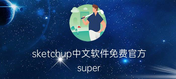 sketchup中文软件免费官方 super su是什么软件？